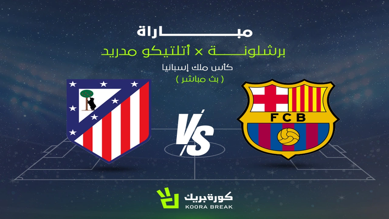 متابعة أحداث الشوط الثاني من مباراة برشلونة وأتلتيكو مدريد عبر منصة شاهد